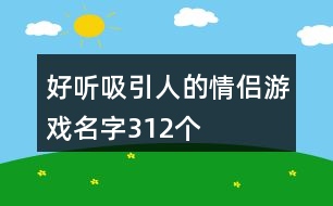 好聽吸引人的情侶游戲名字312個(gè)