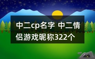 中二cp名字 中二情侶游戲昵稱322個(gè)