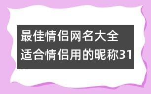 最佳情侶網名大全 適合情侶用的昵稱315個
