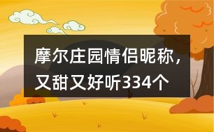 摩爾莊園情侶昵稱(chēng)，又甜又好聽(tīng)334個(gè)