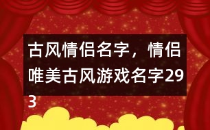 古風情侶名字，情侶唯美古風游戲名字293個