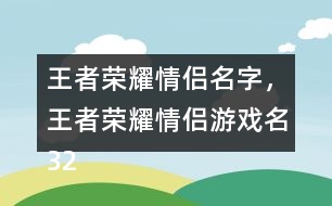 王者榮耀情侶名字，王者榮耀情侶游戲名324個(gè)