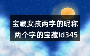 寶藏女孩兩字的昵稱 兩個字的寶藏id345個