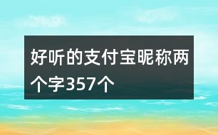 好聽(tīng)的支付寶昵稱(chēng)兩個(gè)字357個(gè)
