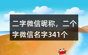 二字微信昵稱，二個字微信名字341個