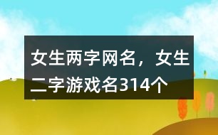 女生兩字網名，女生二字游戲名314個