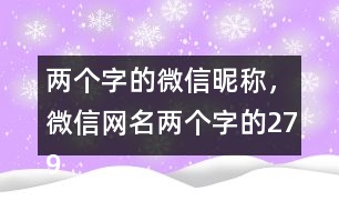 兩個字的微信昵稱，微信網(wǎng)名兩個字的279個