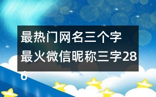 最熱門網名三個字 最火微信昵稱三字286個