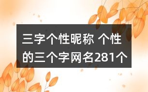 三字個性昵稱 個性的三個字網名281個
