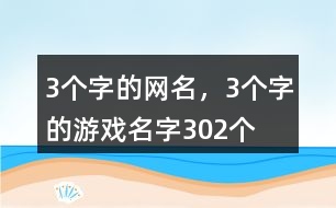 3個字的網(wǎng)名，3個字的游戲名字302個