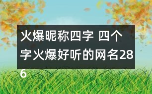 火爆昵稱四字 四個字火爆好聽的網(wǎng)名286個