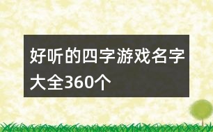 好聽的四字游戲名字大全360個(gè)