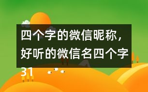 四個字的微信昵稱，好聽的微信名四個字317個