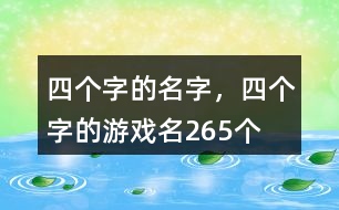 四個字的名字，四個字的游戲名265個