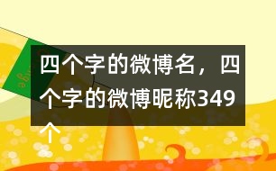 四個字的微博名，四個字的微博昵稱349個