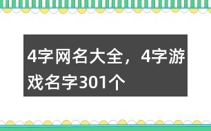 4字網(wǎng)名大全，4字游戲名字301個(gè)