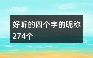 好聽(tīng)的四個(gè)字的昵稱(chēng)274個(gè)