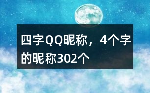 四字QQ昵稱，4個字的昵稱302個