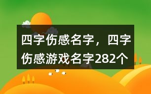 四字傷感名字，四字傷感游戲名字282個