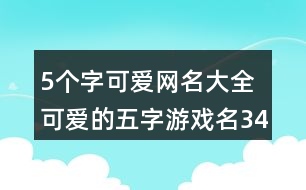 5個字可愛網名大全 可愛的五字游戲名340個