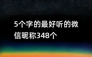 5個(gè)字的最好聽(tīng)的微信昵稱348個(gè)