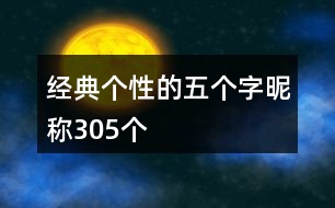 經(jīng)典個(gè)性的五個(gè)字昵稱305個(gè)