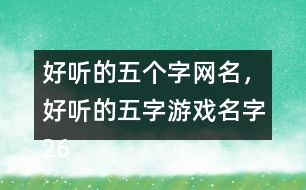 好聽的五個字網(wǎng)名，好聽的五字游戲名字265個
