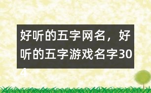 好聽的五字網(wǎng)名，好聽的五字游戲名字304個(gè)