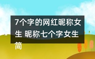 7個(gè)字的網(wǎng)紅昵稱女生 昵稱七個(gè)字女生簡(jiǎn)短好聽(tīng)340個(gè)