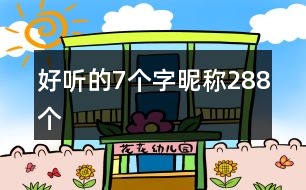 好聽(tīng)的7個(gè)字昵稱288個(gè)
