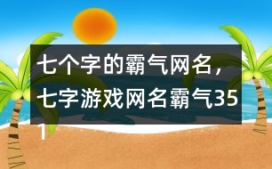 七個(gè)字的霸氣網(wǎng)名，七字游戲網(wǎng)名霸氣351個(gè)