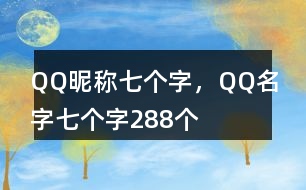 QQ昵稱七個字，QQ名字七個字288個