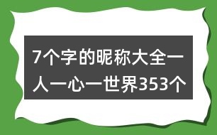 7個字的昵稱大全：一人一心一世界353個