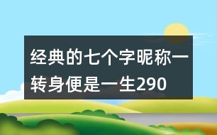 經(jīng)典的七個(gè)字昵稱：一轉(zhuǎn)身、便是一生290個(gè)