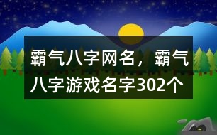 霸氣八字網(wǎng)名，霸氣八字游戲名字302個(gè)
