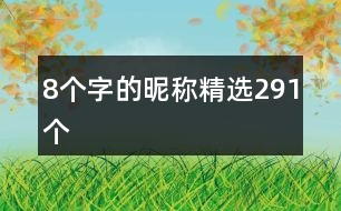 8個(gè)字的昵稱(chēng)精選291個(gè)
