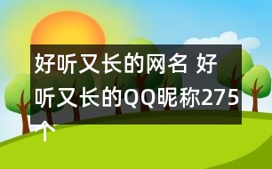 好聽又長的網(wǎng)名 好聽又長的QQ昵稱275個(gè)