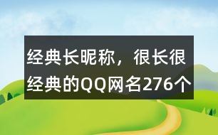 經(jīng)典長昵稱，很長很經(jīng)典的QQ網(wǎng)名276個(gè)