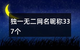 獨一無二網(wǎng)名昵稱337個