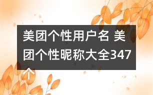 美團(tuán)個性用戶名 美團(tuán)個性昵稱大全347個
