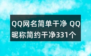 QQ網(wǎng)名簡單干凈 QQ昵稱簡約干凈331個(gè)