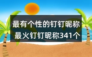 最有個性的釘釘昵稱 最火釘釘昵稱341個