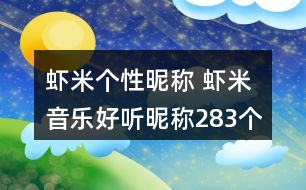 蝦米個(gè)性昵稱 蝦米音樂(lè)好聽昵稱283個(gè)