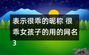 表示很乖的昵稱 很乖女孩子的用的網名320個