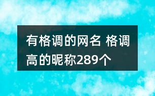 有格調(diào)的網(wǎng)名 格調(diào)高的昵稱(chēng)289個(gè)