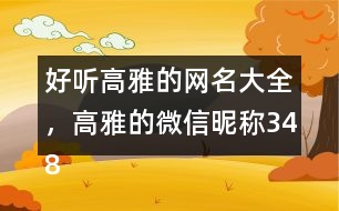 好聽高雅的網(wǎng)名大全，高雅的微信昵稱348個
