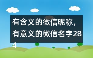 有含義的微信昵稱(chēng)，有意義的微信名字284個(gè)