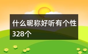 什么昵稱好聽有個(gè)性328個(gè)