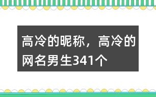 高冷的昵稱，高冷的網(wǎng)名男生341個