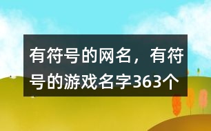 有符號的網(wǎng)名，有符號的游戲名字363個